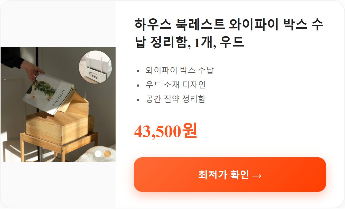 하우스 북레스트 와이파이 박스 수납 정리함, 1개, 우드