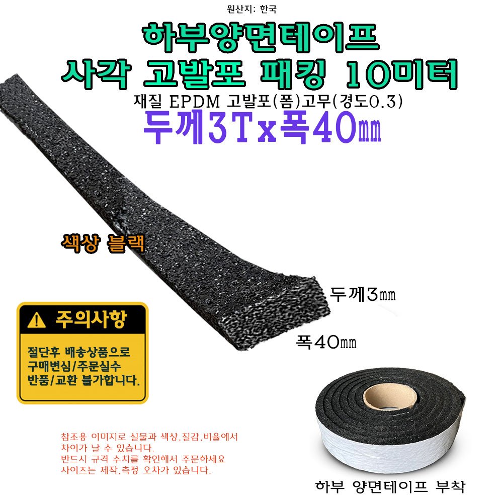 고발포 EPDM 고무 접착 패킹 두께 3T 폭 40mm 길이 10미터 3x40 mm 발포 스펀지, 1개 상세 이미지 1