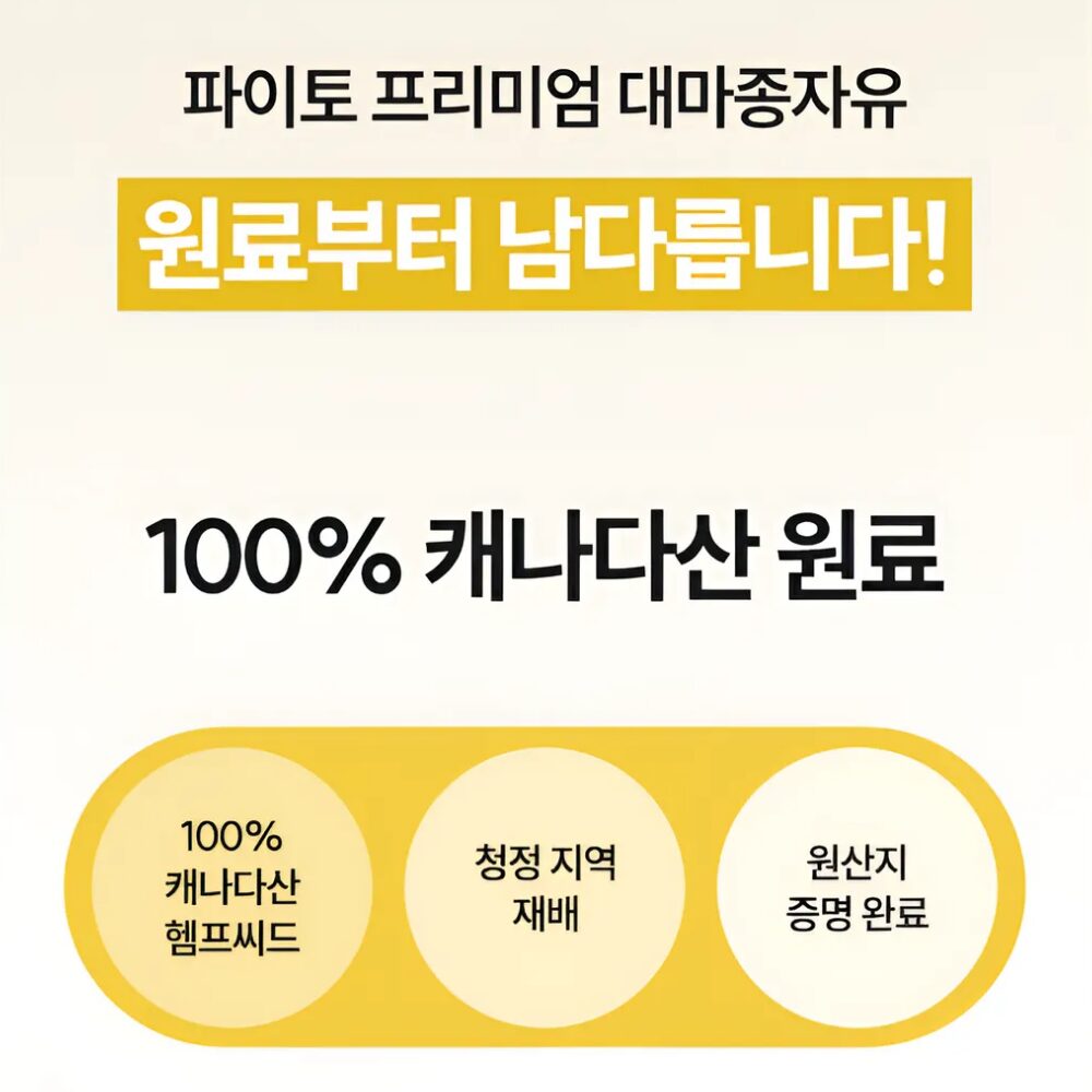 파이토 대마종자유 식약처인증 1000 냉압착 대자종자씨유100%, 1개, 30정할인 상세 이미지 1