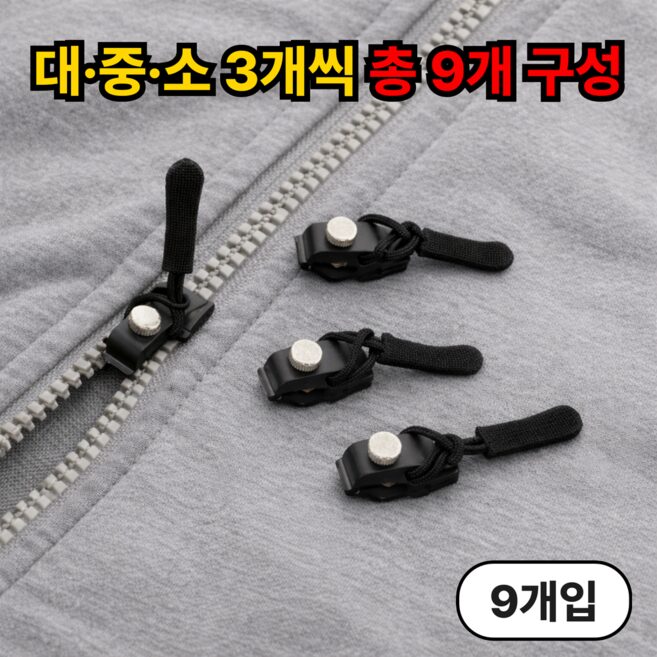 루엔티 10초완성 지퍼 셀프수선 교체 키트, 9개, 블랙쿠폰할인· 03:57:4