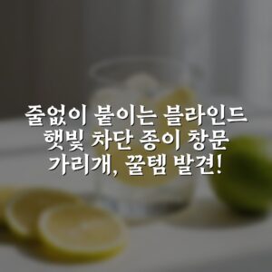 줄없이 붙이는 블라인드 햇빛 차단 종이 창문 가리개, 꿀템 발견!