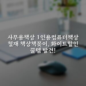 사무용책상 1인용컴퓨터책상 철재 책상책꽂이, 화이트할인 꿀템 발견!