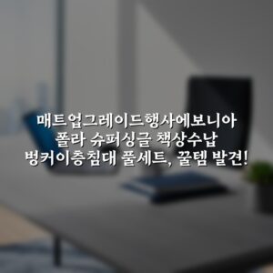 “[매트업그레이드행사][에보니아] 폴라 슈퍼싱글 책상수납 벙커이층침대 풀세트, 꿀템 발견!”