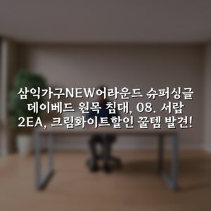 [삼익가구]NEW어라운드 슈퍼싱글 데이베드 원목 침대, 08. 서랍 2EA, 크림화이트할인 꿀템 발견!