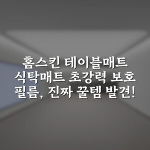 “홈스킨 테이블매트 식탁매트 초강력 보호 필름, 진짜 꿀템 발견!”