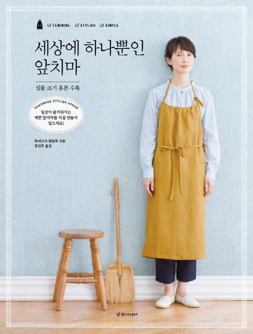 5% 캐시 적립세상에 하나뿐인 앞치마:실물 크기 옷본 수록, 경향미디어, 부티크사 편집부